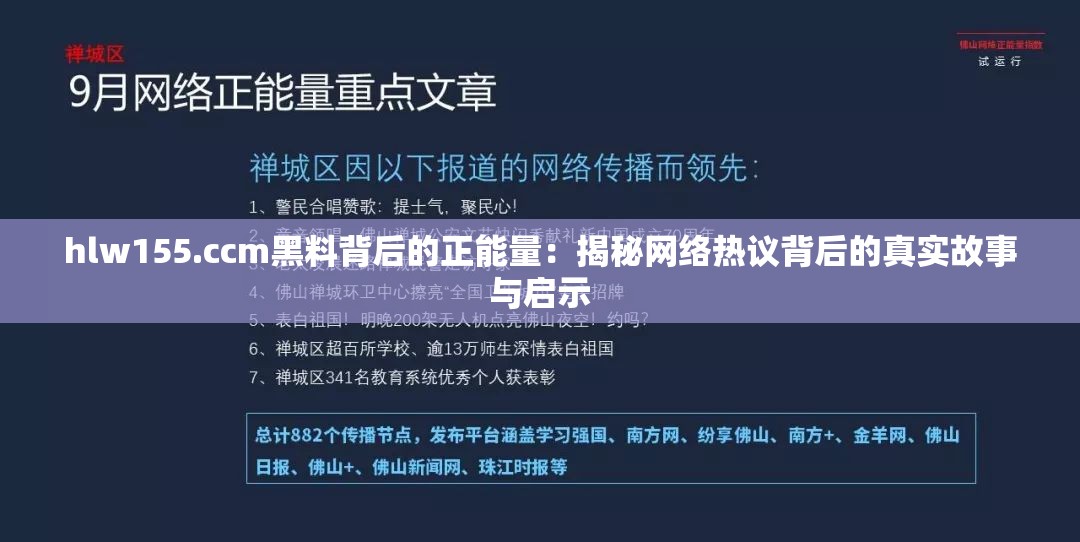 hlw155.ccm黑料背后的正能量：揭秘网络热议背后的真实故事与启示