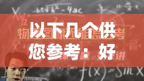 以下几个供您参考：好.色.先生.丅.V 究竟为何备受关注？背后隐藏着怎样的秘密？探秘好.色.先生.丅.V ：是独特魅力还是另有隐情？好.色.先生.丅.V 突然走红，它到底有何特别之处？深入了解好.色.先生.丅.V ，为何能引发如此大的讨论热度？