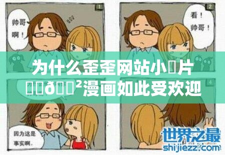 为什么歪歪网站小黃片㊙️🈲漫画如此受欢迎？