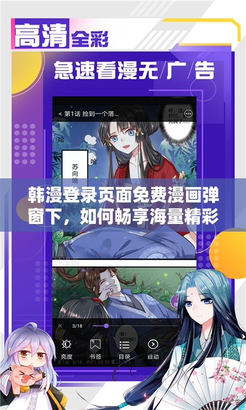 韩漫登录页面免费漫画弹窗下，如何畅享海量精彩内容？立即解锁独家福利