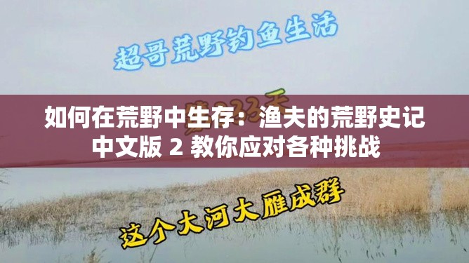 如何在荒野中生存：渔夫的荒野史记中文版 2 教你应对各种挑战