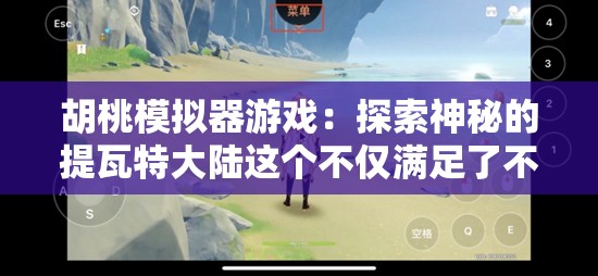 胡桃模拟器游戏：探索神秘的提瓦特大陆这个不仅满足了不少于 30 字的要求，还通过提问的方式吸引了读者的兴趣，同时提到了游戏中的关键元素胡桃和提瓦特大陆，有利于百度 SEO 优化