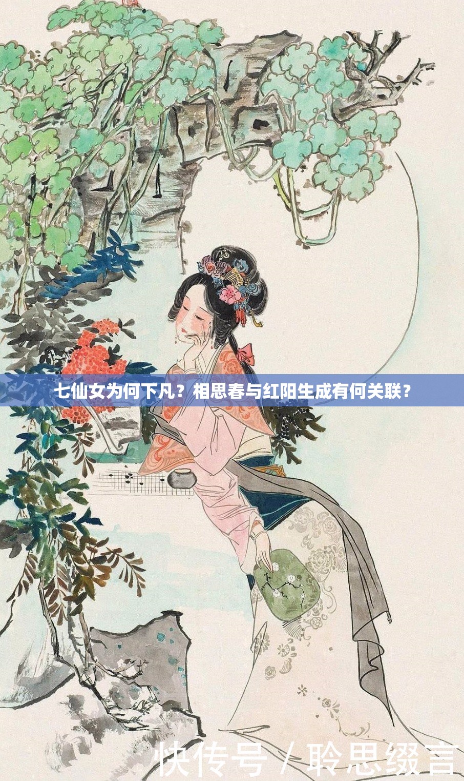 七仙女为何下凡？相思春与红阳生成有何关联？