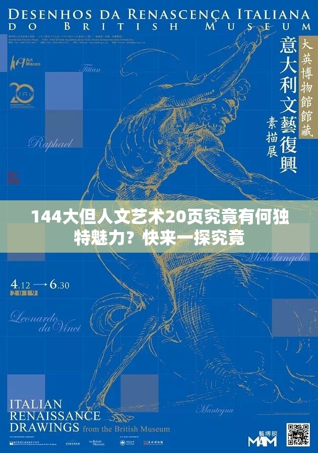 144大但人文艺术20页究竟有何独特魅力？快来一探究竟