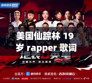 美国仙踪林 19 岁 rapper 歌词究竟有何独特魅力？探秘其背后深意