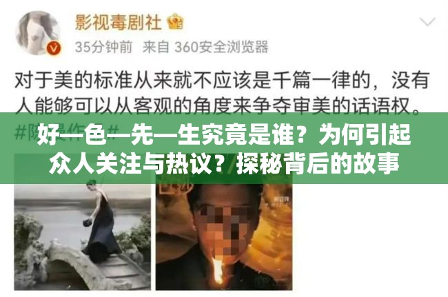 好—色—先—生究竟是谁？为何引起众人关注与热议？探秘背后的故事