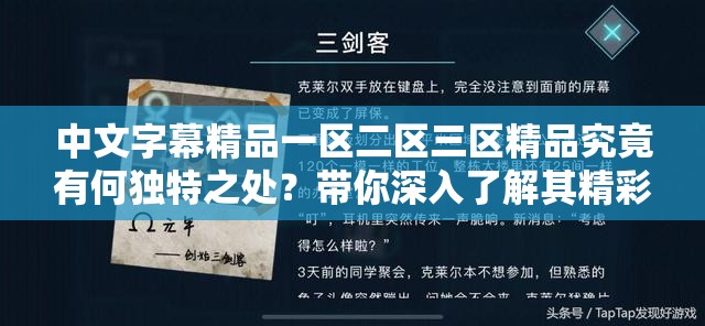 中文字幕精品一区二区三区精品究竟有何独特之处？带你深入了解其精彩内容