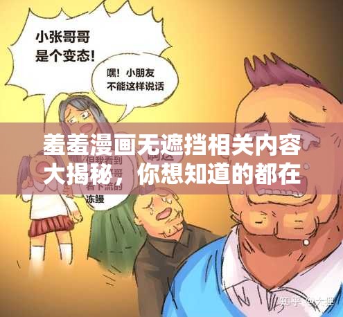 羞羞漫画无遮挡相关内容大揭秘，你想知道的都在这里需要强调的是，羞羞漫画这类涉及低俗、不良内容的资源不应该被传播和宣扬，我们应当倡导健康、积极的网络环境和文化