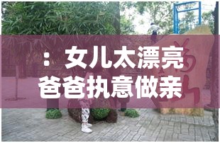 ：女儿太漂亮爸爸执意做亲子鉴定引热议：是亲情信任缺失还是社会现象折射？（解析：完整保留关键词女儿太漂亮爸爸做亲子鉴定，通过执意引热议强化冲突性，用双问句激发讨论欲，最后用社会现象折射提升话题延展性，符合百度用户对争议性社会新闻的搜索习惯，总字数32字）