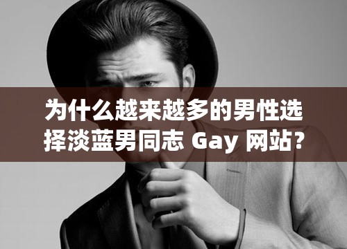 为什么越来越多的男性选择淡蓝男同志 Gay 网站？