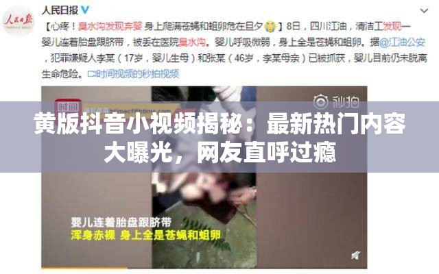 黄版抖音小视频揭秘：最新热门内容大曝光，网友直呼过瘾