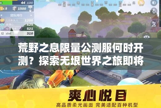 荒野之息限量公测服何时开测？探索无垠世界之旅即将全新启程？