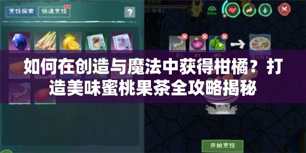 如何在创造与魔法中获得柑橘？打造美味蜜桃果茶全攻略揭秘