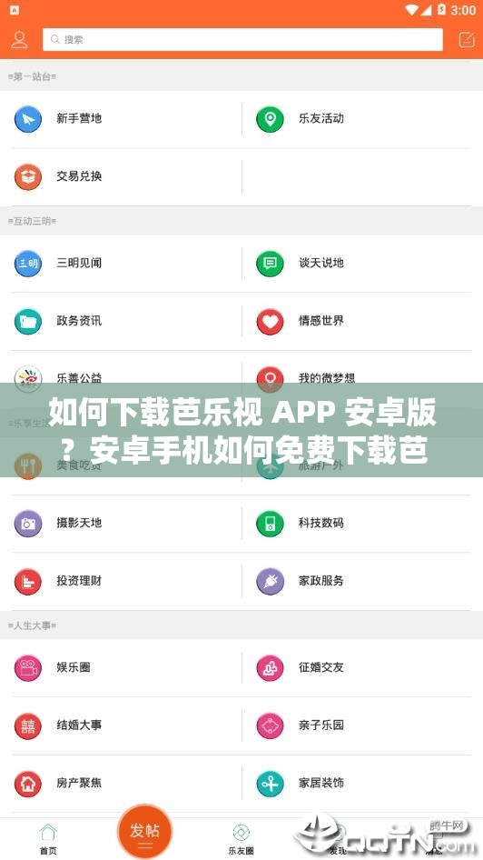 如何下载芭乐视 APP 安卓版？安卓手机如何免费下载芭乐视 APP？