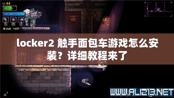 locker2 触手面包车游戏怎么安装？详细教程来了