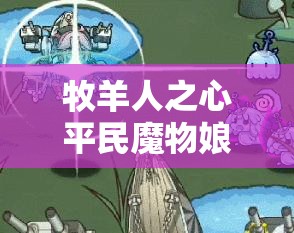 牧羊人之心平民魔物娘阵容，大根子最佳位置究竟在哪里？