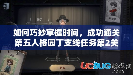 如何巧妙掌握时间，成功通关第五人格园丁支线任务第2关？