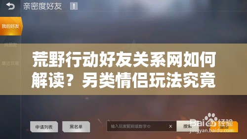 荒野行动好友关系网如何解读？另类情侣玩法究竟有何惊喜？