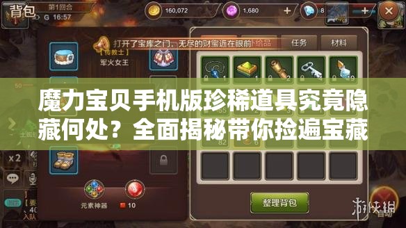 魔力宝贝手机版珍稀道具究竟隐藏何处？全面揭秘带你捡遍宝藏！