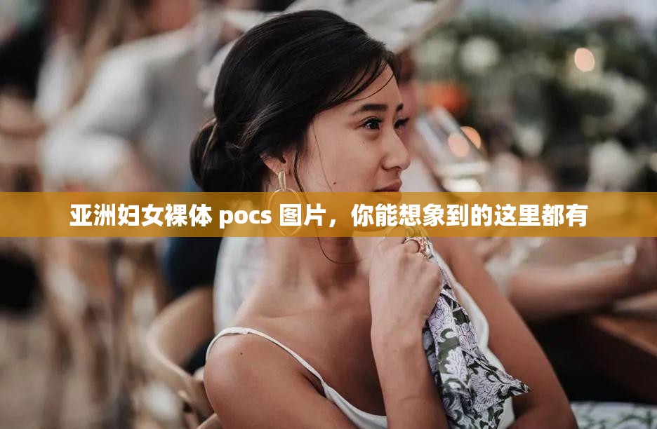 亚洲妇女裸体 pocs 图片，你能想象到的这里都有