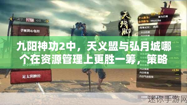 九阳神功2中，天义盟与弘月城哪个在资源管理上更胜一筹，策略如何？