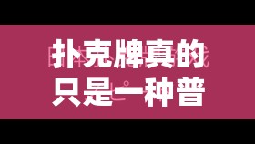 扑克牌真的只是一种普通的纸牌游戏吗？还是它隐藏着某些不为人知的危险？为什么有人会用扑克牌伤人？这是出于恶意还是意外？在扑克牌游戏中，我们应该如何确保自己和他人的安全？如果你对这些问题感兴趣，那么请继续阅读，因为将深入探讨扑克牌伤人的现象以及如何预防这种危险