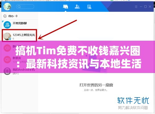 搞机Tim免费不收钱嘉兴圈：最新科技资讯与本地生活服务一站式体验