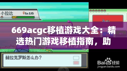 669acgc移植游戏大全：精选热门游戏移植指南，助你畅玩经典与新作