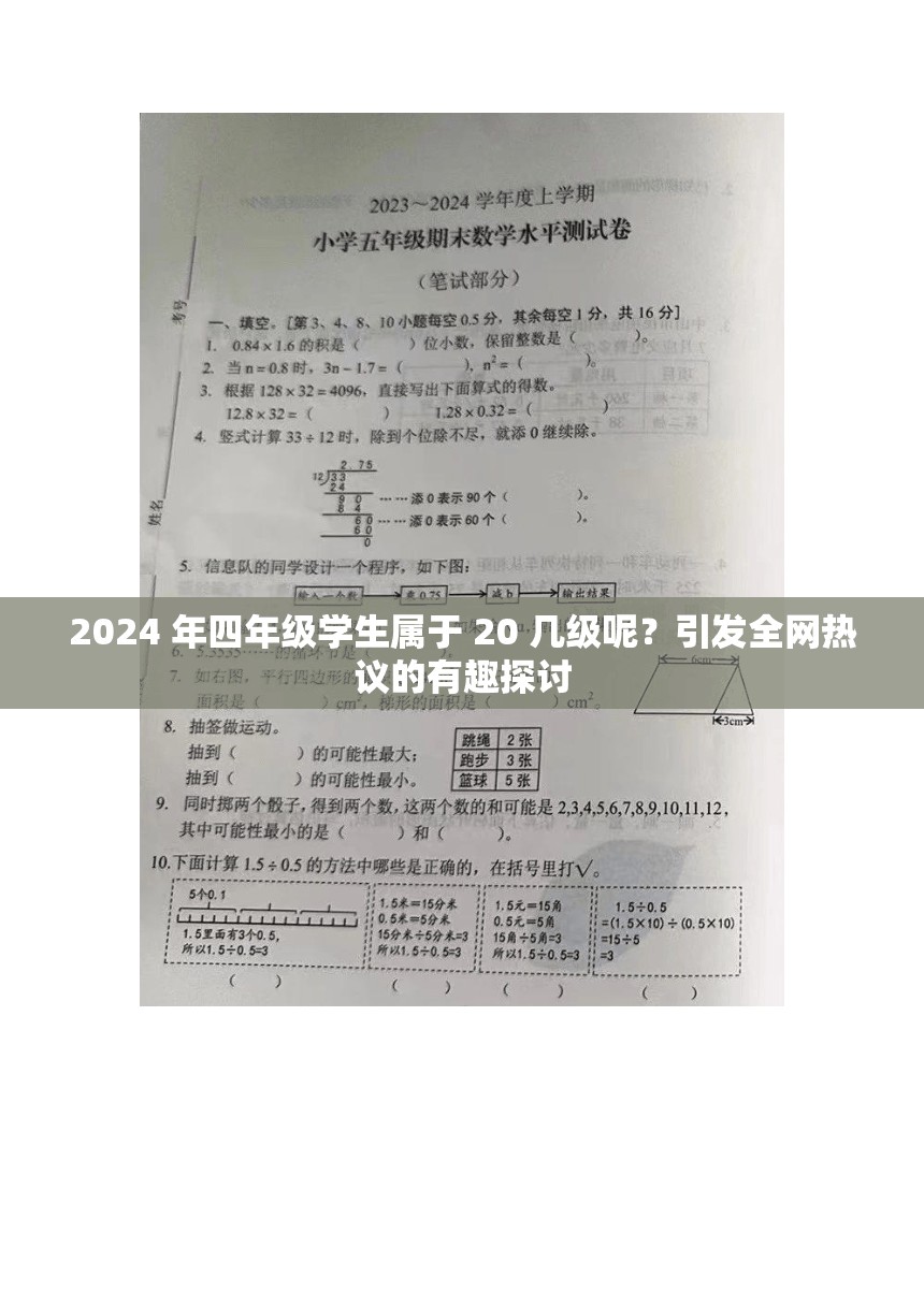 2024 年四年级学生属于 20 几级呢？引发全网热议的有趣探讨