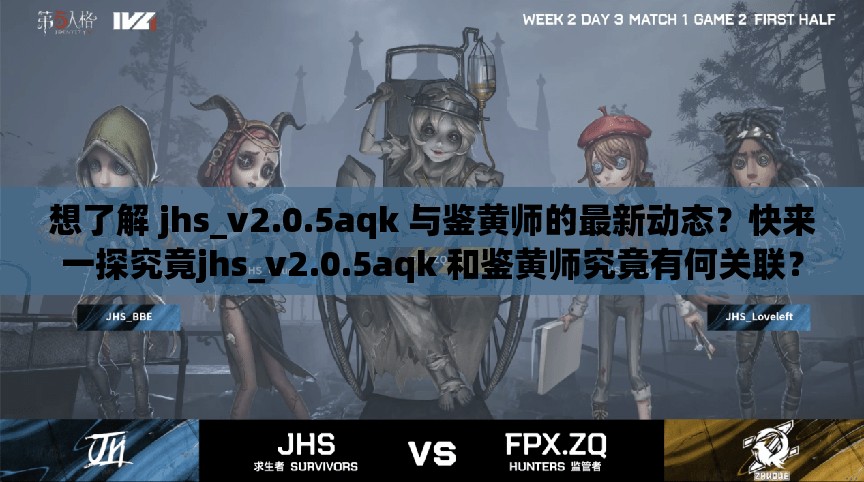 想了解 jhs_v2.0.5aqk 与鉴黄师的最新动态？快来一探究竟jhs_v2.0.5aqk 和鉴黄师究竟有何关联？点进来寻找答案好奇 jhs_v2.0.5aqk 与鉴黄师的秘密？赶紧戳进来查看