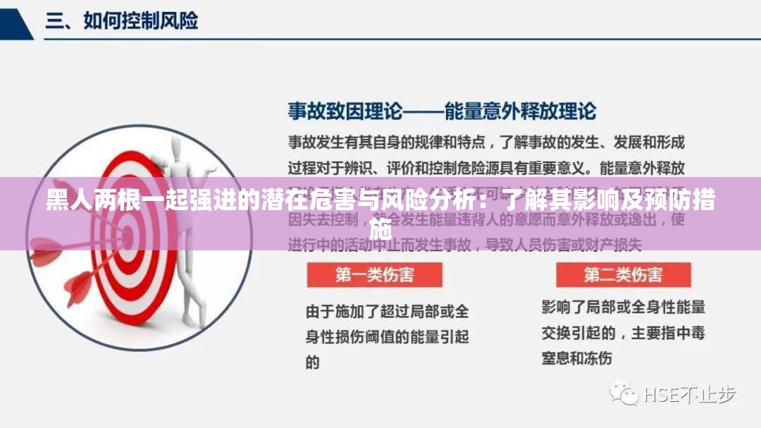 黑人两根一起强进的潜在危害与风险分析：了解其影响及预防措施