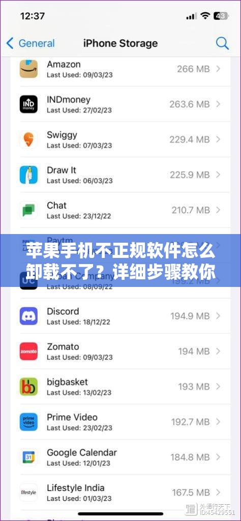 苹果手机不正规软件怎么卸载不了？详细步骤教你彻底清除顽固应用