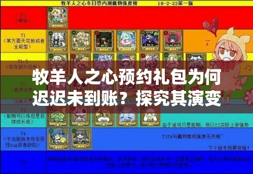 牧羊人之心预约礼包为何迟迟未到账？探究其演变史揭秘悬念