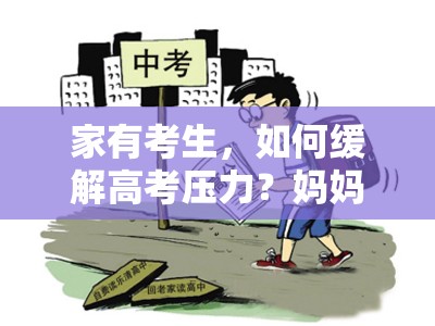 家有考生，如何缓解高考压力？妈妈们来交流一下经验吧