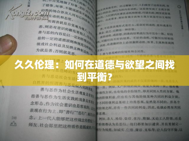 久久伦理：如何在道德与欲望之间找到平衡？