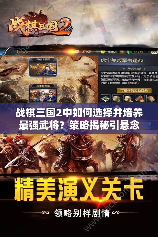 战棋三国2中如何选择并培养最强武将？策略揭秘引悬念！