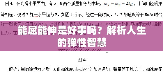 能屈能伸是好事吗？解析人生的弹性智慧