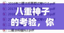 八重神子的考验，你能通过吗？八重神子考验全解析，你准备好了吗？八重神子的考验，你了解多少？八重神子的考验，你需要知道的事