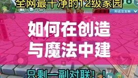 如何在创造与魔法中建立部落？揭秘部落建造条件及其演变史悬念