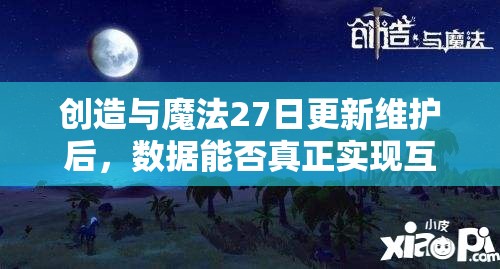 创造与魔法27日更新维护后，数据能否真正实现互通无阻？