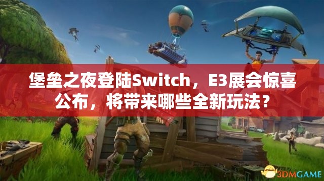 堡垒之夜登陆Switch，E3展会惊喜公布，将带来哪些全新玩法？