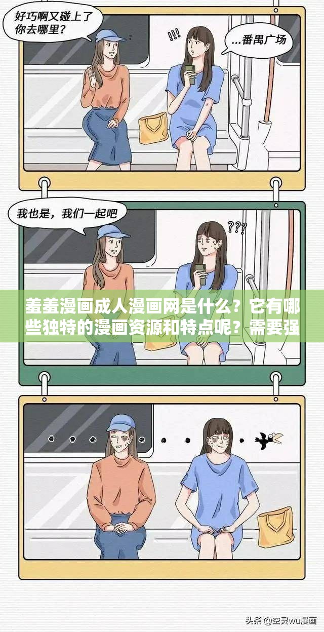 羞羞漫画成人漫画网是什么？它有哪些独特的漫画资源和特点呢？需要强调的是，成人漫画网站通常包含不适当和不道德的内容，不建议访问和传播此类网站我们应该倡导健康、积极的网络环境和文化