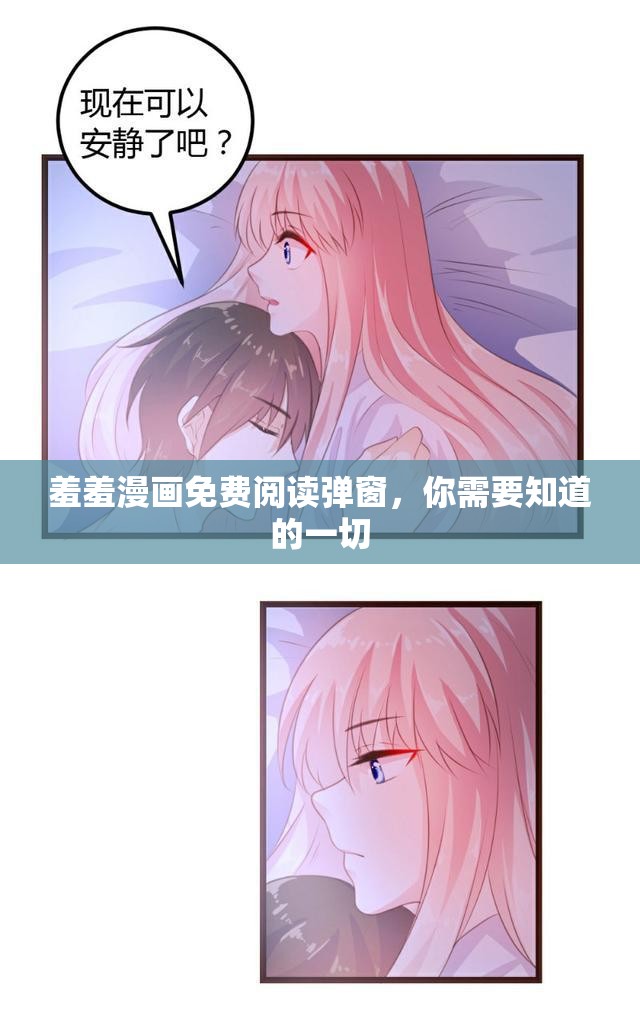 羞羞漫画免费阅读弹窗，你需要知道的一切