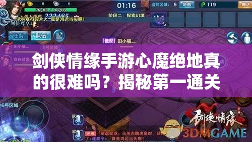 剑侠情缘手游心魔绝地真的很难吗？揭秘第一通关的不为人知攻略！