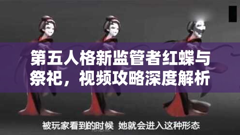 第五人格新监管者红蝶与祭祀，视频攻略深度解析能否助你称霸赛场？