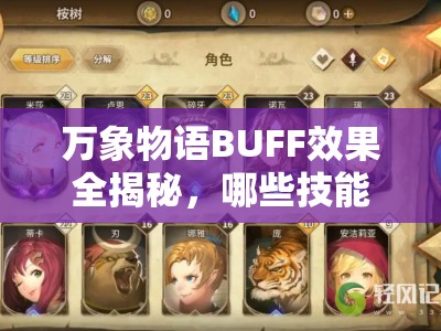 万象物语BUFF效果全揭秘，哪些技能BUFF将引领玩法新革命？