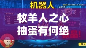 牧羊人之心抽蛋有何绝技？哪些地点抽蛋最划算引人探究？