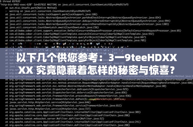 以下几个供您参考：3一9teeHDXXXX 究竟隐藏着怎样的秘密与惊喜？3一9teeHDXXXX 为何能引发众人关注？背后的原因你知道吗？探索 3一9teeHDXXXX 的未知领域，它能带来哪些独特体验？