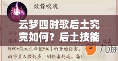 云梦四时歌后土究竟如何？后土技能与立绘详细解析揭秘