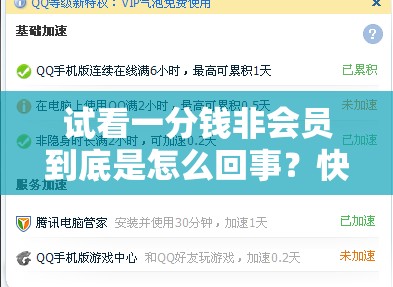 试看一分钱非会员到底是怎么回事？快来一探究竟或者：试看一分钱非会员有何特别之处？大家都在关注或者：试看一分钱非会员，这里面隐藏着哪些不为人知的秘密？